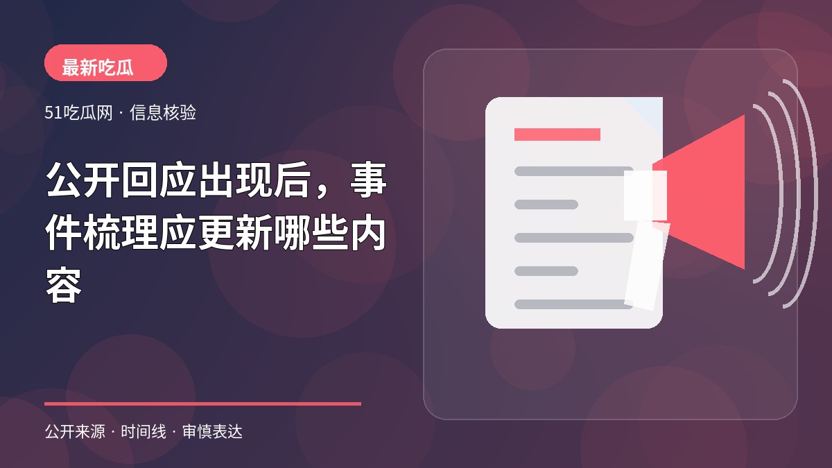 公开回应出现后，事件梳理应更新哪些内容
