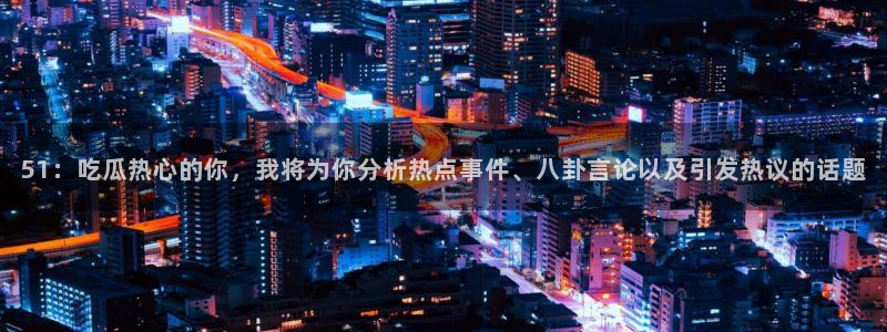 吃瓜舌头发麻什么原因：51：吃瓜热心的你，我将为你分析热点事件、八卦言论以及引发热议的话题