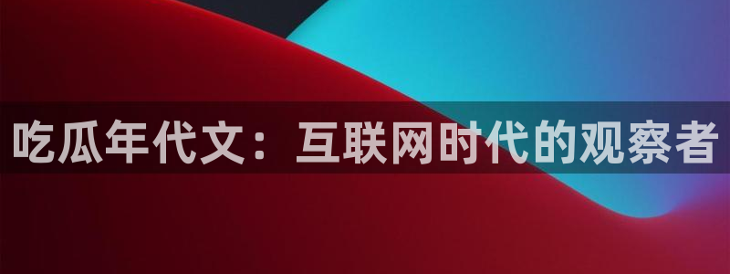 51吃瓜网今日榜单