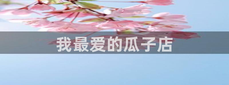 91吃瓜网今日吃瓜入口