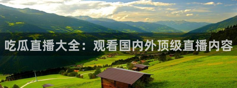 51cgfun吃瓜网怎么进：吃瓜直播大全：观看国内外顶级直播内容