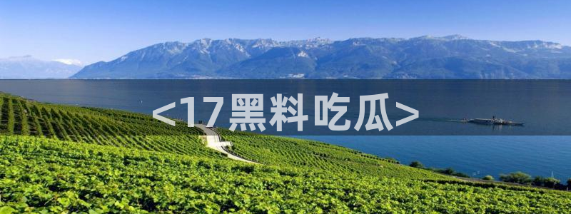 51吃瓜最新吃瓜入口