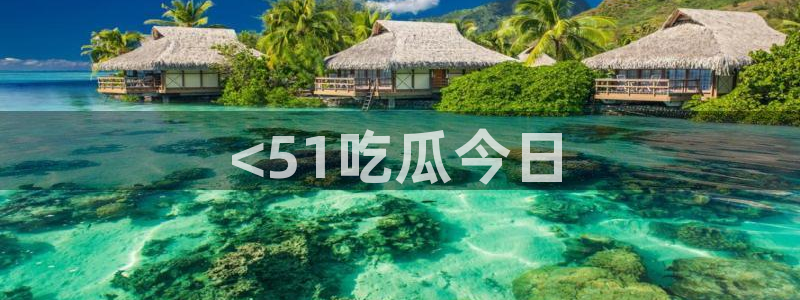 网站吃瓜：<51吃瓜今日