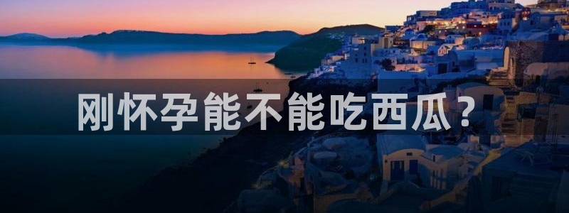 51吃瓜今日必吃刀刀：刚怀孕能不能吃西瓜？