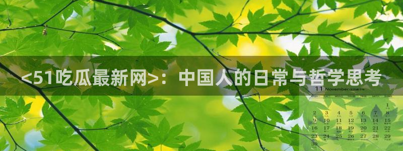 51吃瓜onlyfans网黄：<51吃瓜最新网>：中国人的日常与哲学思考