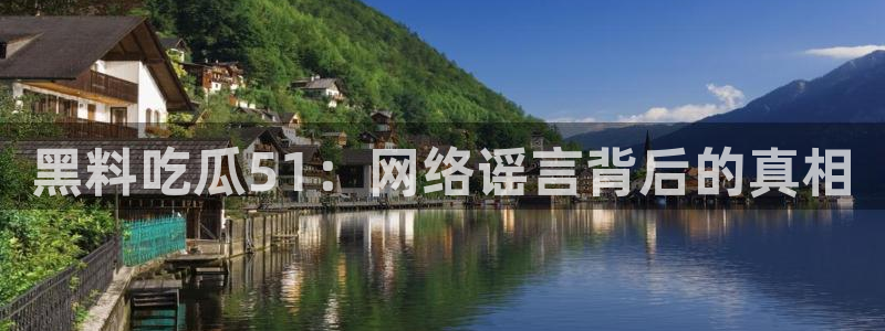 51cg每日吃瓜：黑料吃瓜51：网络谣言背后的真相