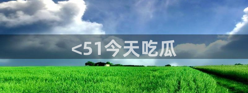 番茄和茄瓜能一起吃吗