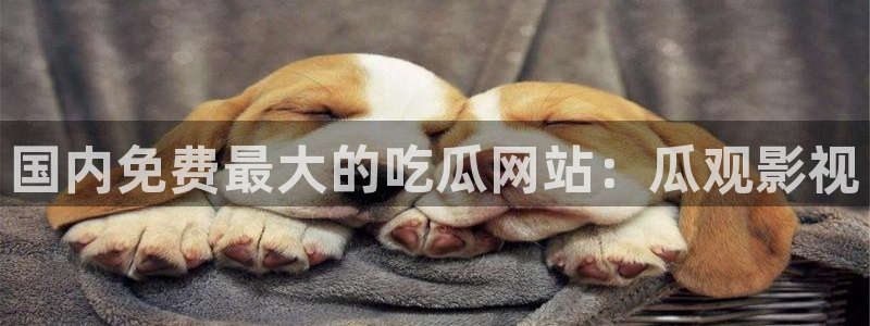五一吃瓜今日必吃：国内免费最大的吃瓜网站：瓜观影视