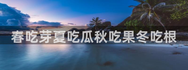 各种网红爆料吃瓜网站：春吃芽夏吃瓜秋吃果冬吃根
