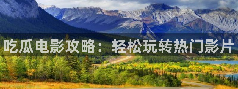 高血糖病人能吃脆瓜吗：吃瓜电影攻略：轻松玩转热门影片