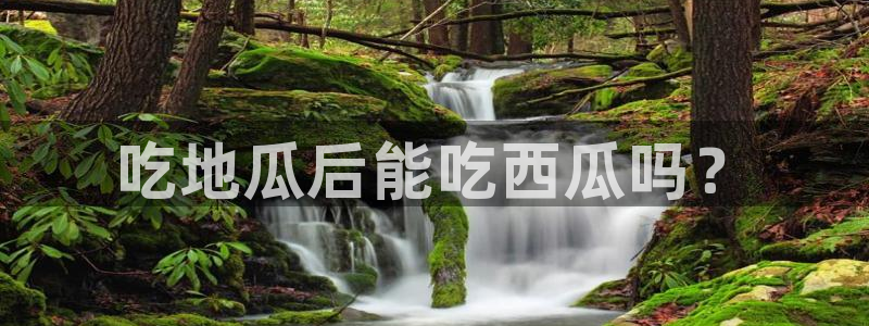 91今日吃瓜热门大瓜：吃地瓜后能吃西瓜吗？