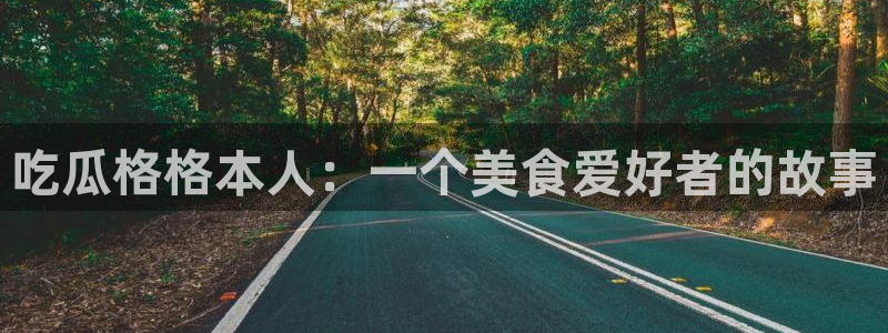 911爆料网红吃瓜