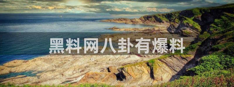 吃瓜不打烊–吃瓜,不打烊：黑料网八卦有爆料