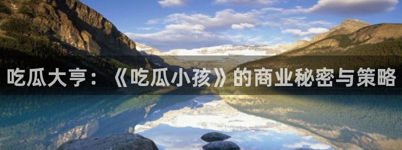 51吃瓜全网更新最快：吃瓜大亨：《吃瓜小孩》的商业秘密与策略