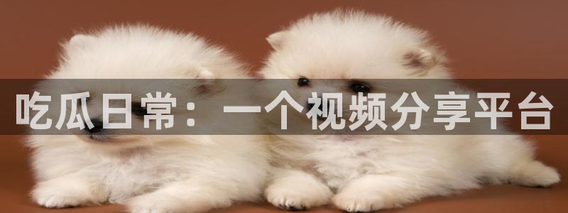 吃瓜今日吃瓜热门大瓜