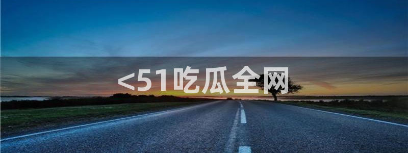 吃瓜群众中的瓜指的是：<51吃瓜全网
