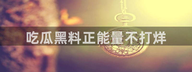 51全网更新最快最全的吃瓜网:吃瓜黑料正能量不打烊