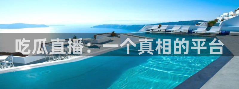 51吃瓜网每日榜单今日：吃瓜直播：一个真相的平台