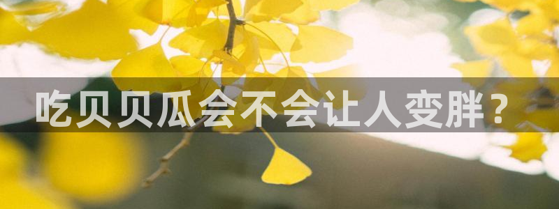 51吃瓜网今日吃瓜热门大瓜：吃贝贝瓜会不会让人变胖？