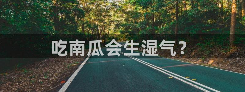 51cg吃瓜网今日吃瓜：吃南瓜会生湿气？