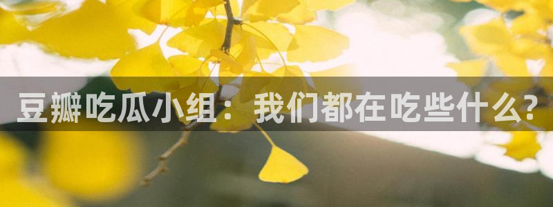 51吃瓜网ccgg：豆瓣吃瓜小组：我们都在吃些什么?