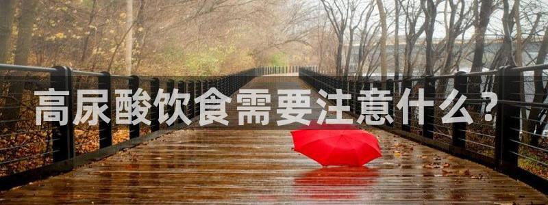 高血糖病人能吃脆瓜吗：高尿酸饮食需要注意什么？