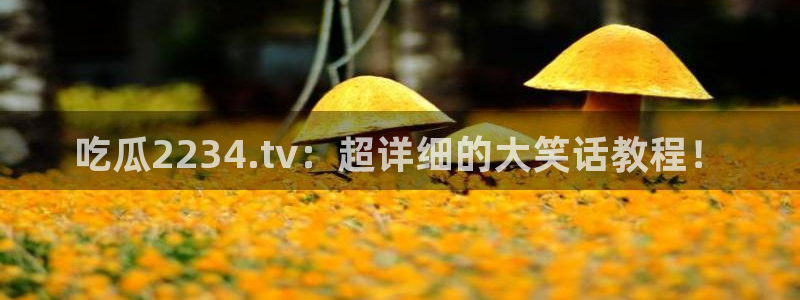 黑料曝光