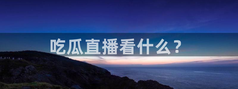 风静言我在年代文里吃瓜看戏：吃瓜直播看什么？