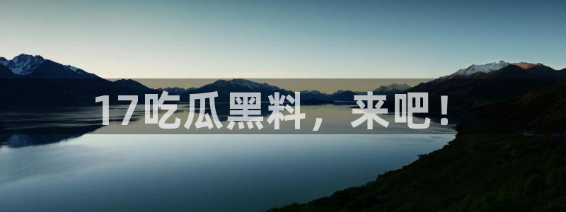 51cg1.ct吃瓜张津瑜：17吃瓜黑料，来吧！