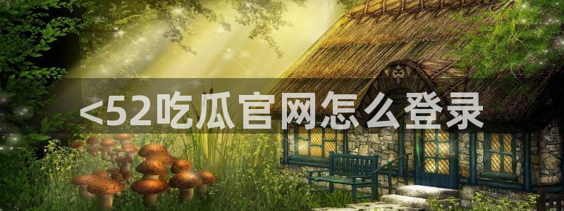 51吃瓜网51今日大大瓜：<52吃瓜官网怎么登录