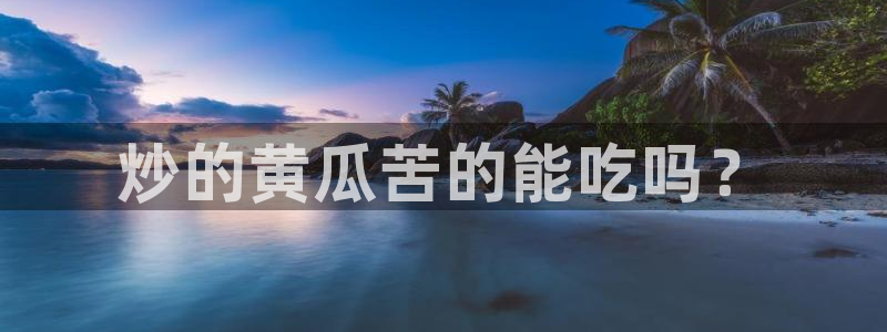 51吃瓜张津瑜：炒的黄瓜苦的能吃吗？