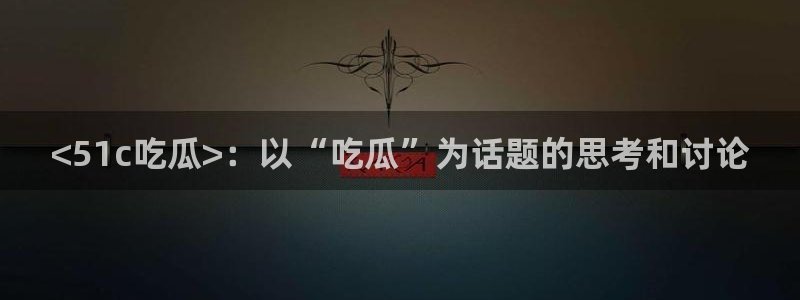 吃瓜后嗓子痒怎么回事：<51c吃瓜>：以“吃瓜”为话题的思考和讨论