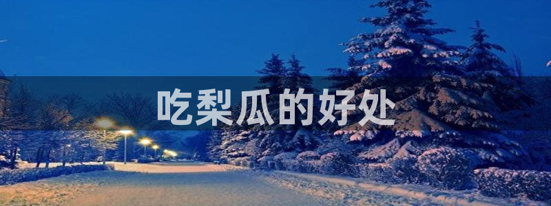 黑料揭秘