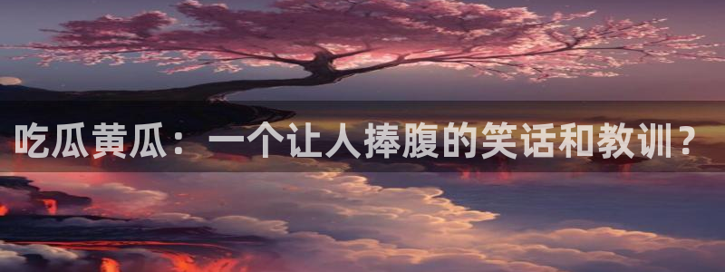 吃瓜爆料网不打烊回家：吃瓜黄瓜：一个让人捧腹的笑话和教训？