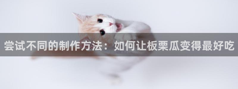 吃瓜小说：尝试不同的制作方法：如何让板栗瓜变得最好吃
