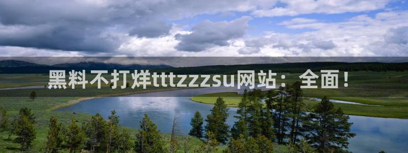 51吃瓜 张津瑜：黑料不打烊tttzzzsu网站：全面！