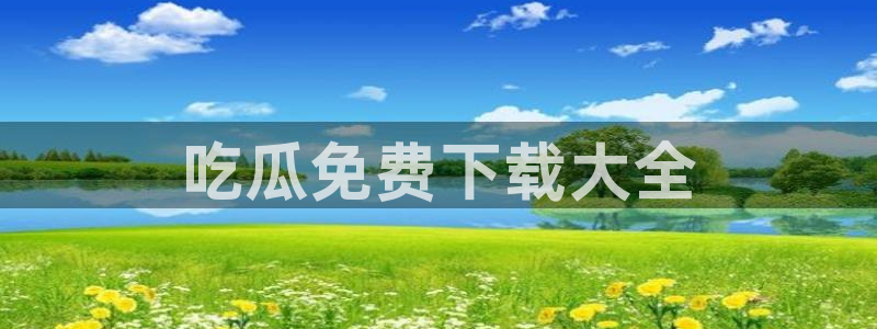 51吃瓜网每日榜单今日：吃瓜免费下载大全