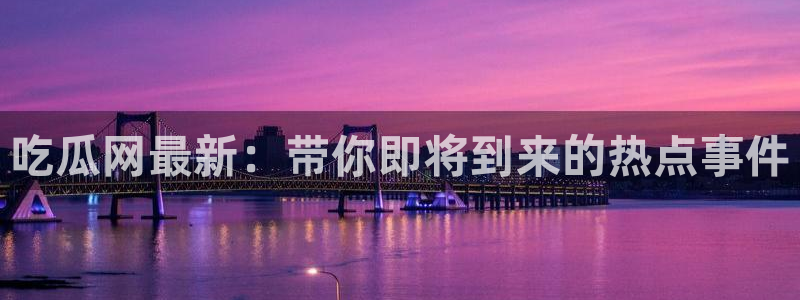 吃瓜新闻