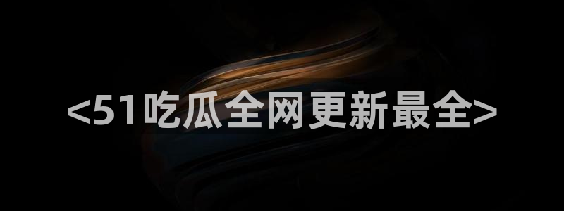 板栗瓜怎样做最好吃：<51吃瓜全网更新最全>