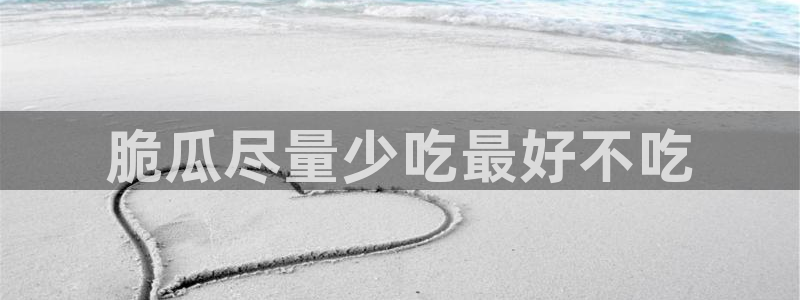 ccgg.mob今日吃瓜：脆瓜尽量少吃最好不吃