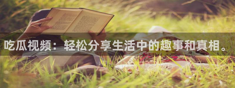 91吃瓜网今日大瓜热门大瓜：吃瓜视频：轻松分享生活中的趣事和真相。