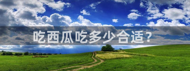 ccgg今日吃瓜：吃西瓜吃多少合适？