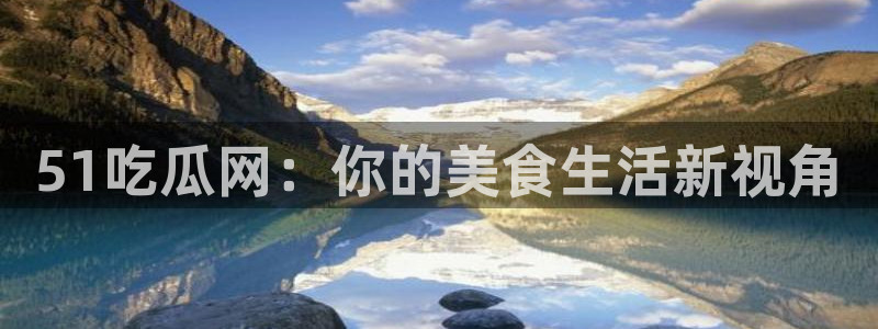 51吃瓜全网更新最快的吃瓜网：51吃瓜网：你的美食生活新视角