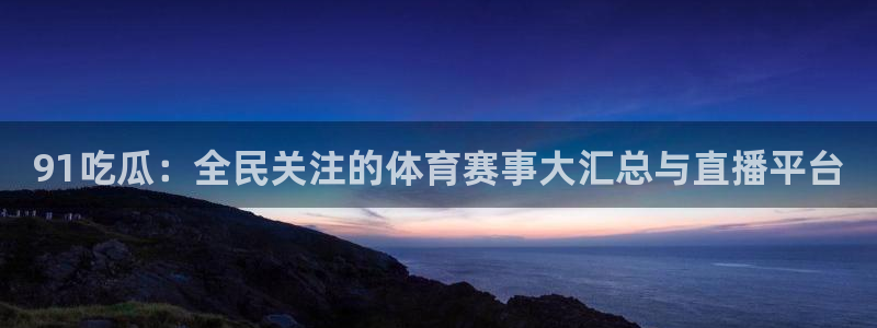 51吃瓜 张津瑜