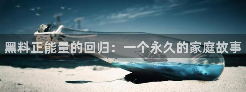 51cg今日吃瓜热门大瓜：黑料正能量的回归：一个永久的家庭故事