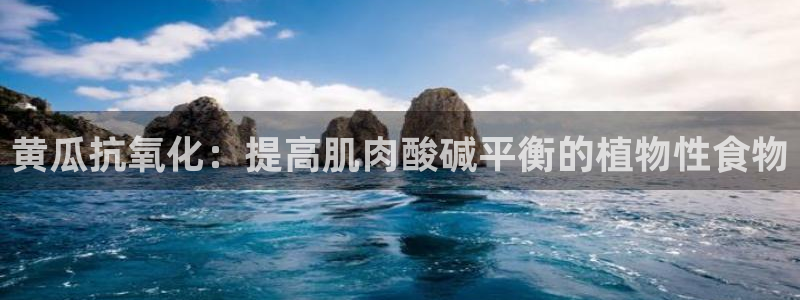 黑料下载：黄瓜抗氧化：提高肌肉酸碱平衡的植物性食物