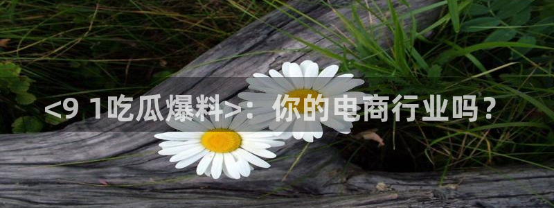 718.sⅹ 吃瓜