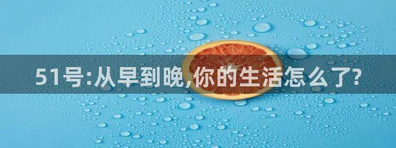 高血糖能吃籽瓜吗：51号:从早到晚,你的生活怎么了?