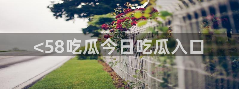 tongrentu8吃瓜吃瓜：<58吃瓜今日吃瓜入口