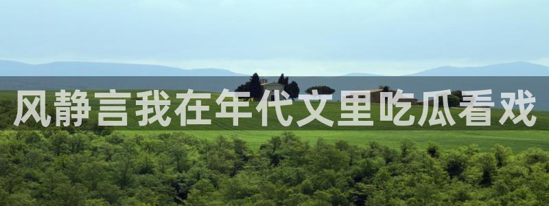 51cg每日吃瓜：风静言我在年代文里吃瓜看戏